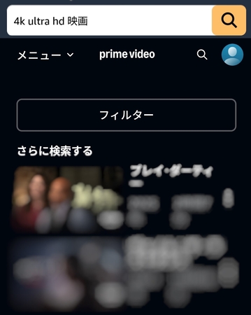 Amazonプライム 4K対応作品検索方法 スマホ