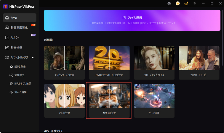 HitPaw VikPeaで新衣装のAniとの会話動画を高画質化する方法 ステップ1