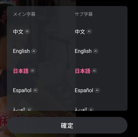 bilibiliグローバル：翻訳機能