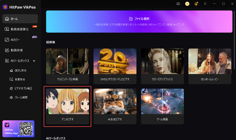 HitPaw VikPeaでチェンソーマンを高画質化にする手順1