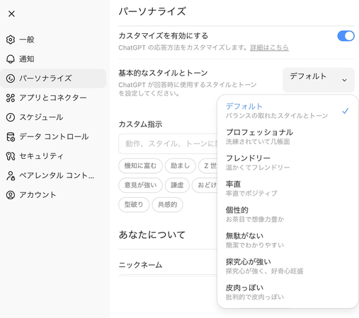 GPT-5.1新変化3：応答トーンのカスタマイズ