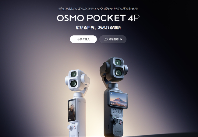DJI Osmo Pocket 4Pトップページ