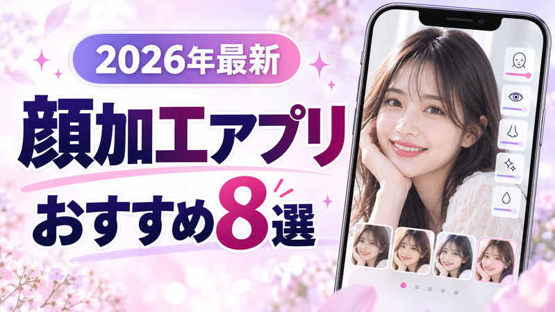 顔加工アプリおすすめ8選トップ画像