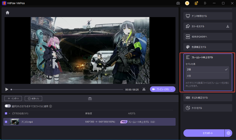 フレームレート強化モデルを選択する