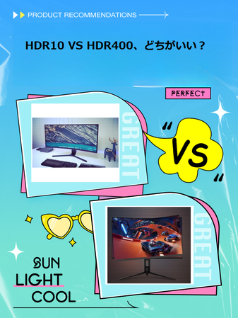 HDR10とHDR400の区別とは?自分に合ったHDRを選ぼう