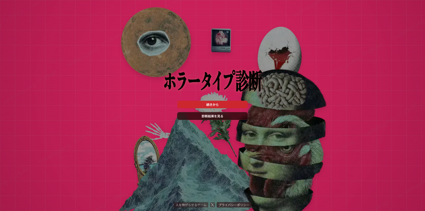ホラータイプ診断トップページ
