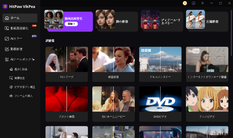 HitPaw VikPea 高画質化