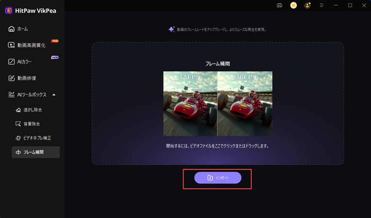 HitPawのフレーム補間機能