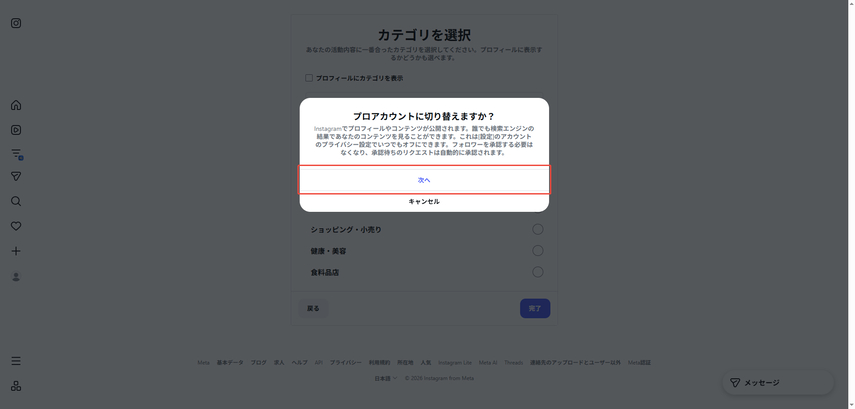 Instagram　プロフェッショナルアカウトへの切替ステップ4