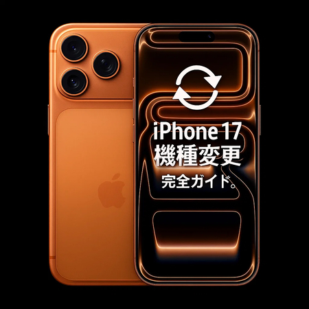 iPhone17機種変更ガイド