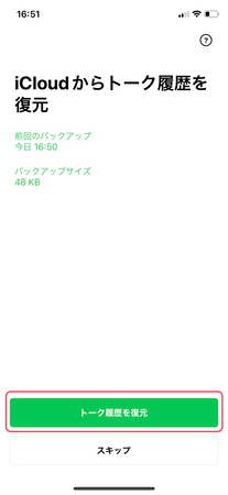iPhone17のLINEの会話履歴のデータ移行手順ーステップ5