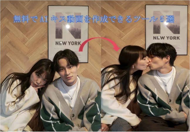 無料でキス動画を作成できるAIツール:おすすめ5選