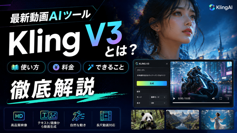 最新動画AIツール「Kling V3」とは？使い方・料金・できることを徹底解説