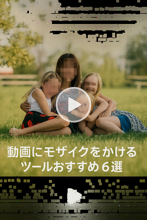 動画にモザイクをかけるアプリ