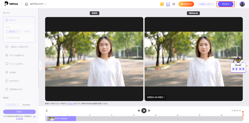 HitPaw Online Video EnhancerでMP4動画を高画質化するステップ４