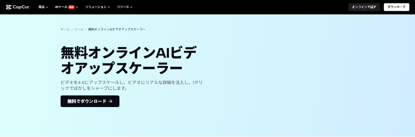 MP4高画質化サイトーcapcut