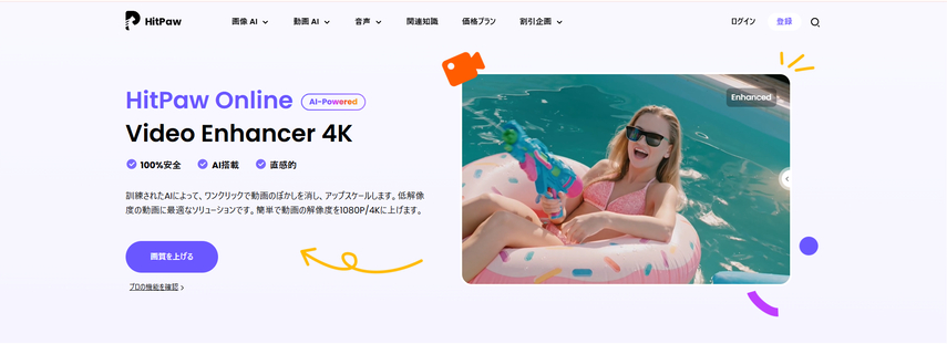 MP4高画質化サイトーHitPaw Online Video Enhancer