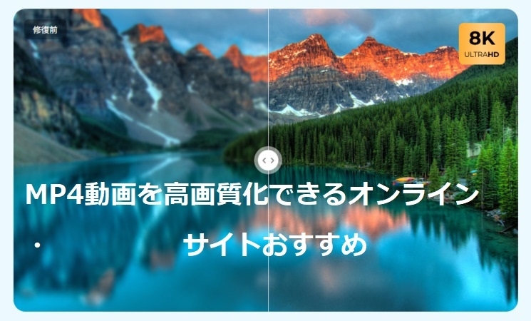 MP4高画質化サイト7選