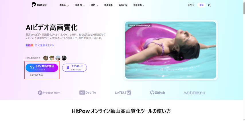 HitPaw Online Video EnhancerでMP4動画を高画質化するステップ１
