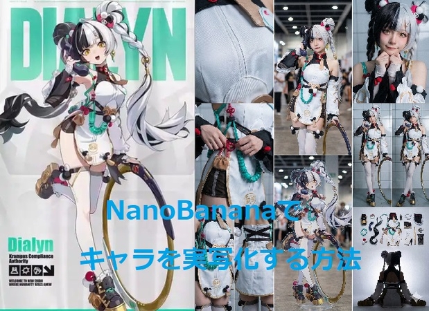 Nano Banana Proキャラ実写化