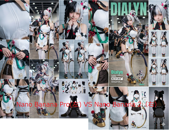 Nano Banana Pro VS Nano Banana 2（キャラを実写化）