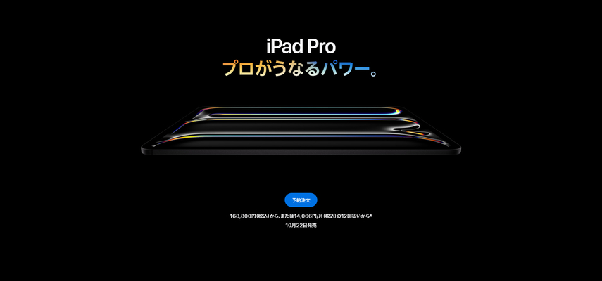 iPad Pro(M5)の発売日・価格
