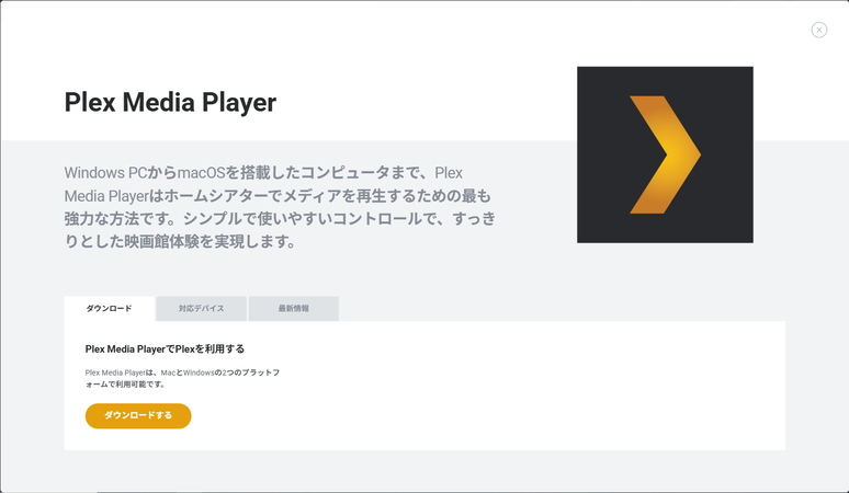 Plexメディアプレーヤー