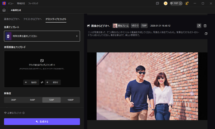 クリエイティブなAI動画エフェクトを選択