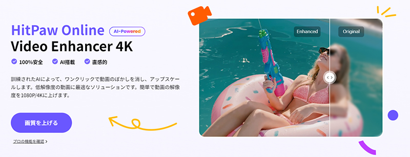 動画高画質化サイト②‐ HitPaw Online Video Enhancer