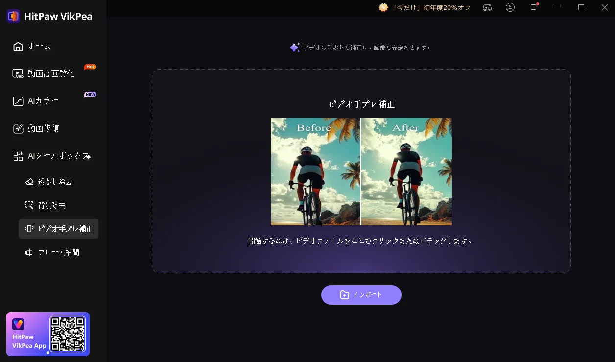hitpaw vikpea動画強化ソフト