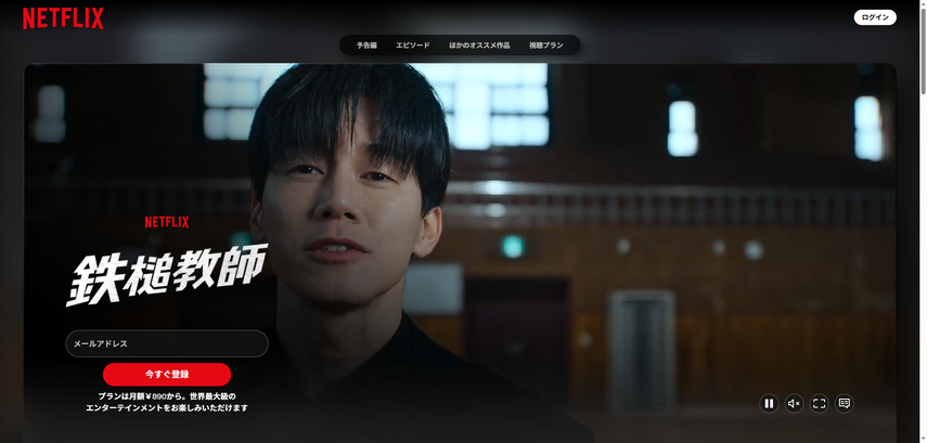 鉄槌教師 Netflix