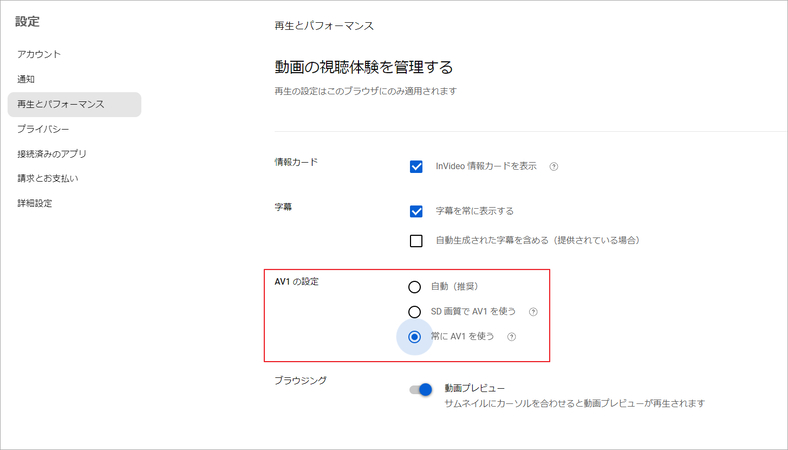 AV1設定をオンにする