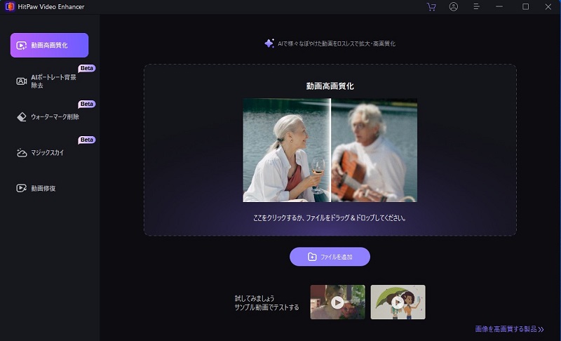 ビデオエンハンサーAI - 評価の高い動画画質向上ソフトを紹介