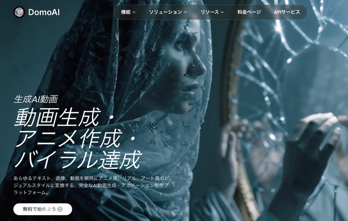 動画をアニメ化にできるアプリ：DomoAI