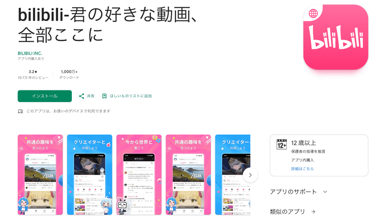 bilibiliグローバルとは？