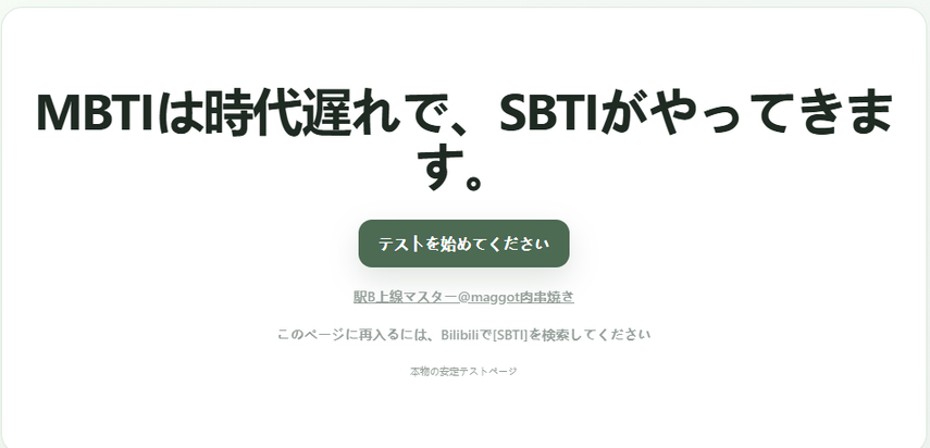 SBTIテスト背景