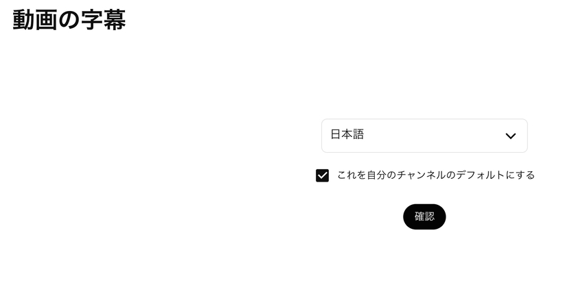 Youtube動画の自動字幕ができない時の解決法その4