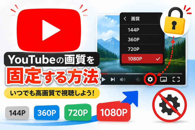 YouTubeの動画画質が変わる原因