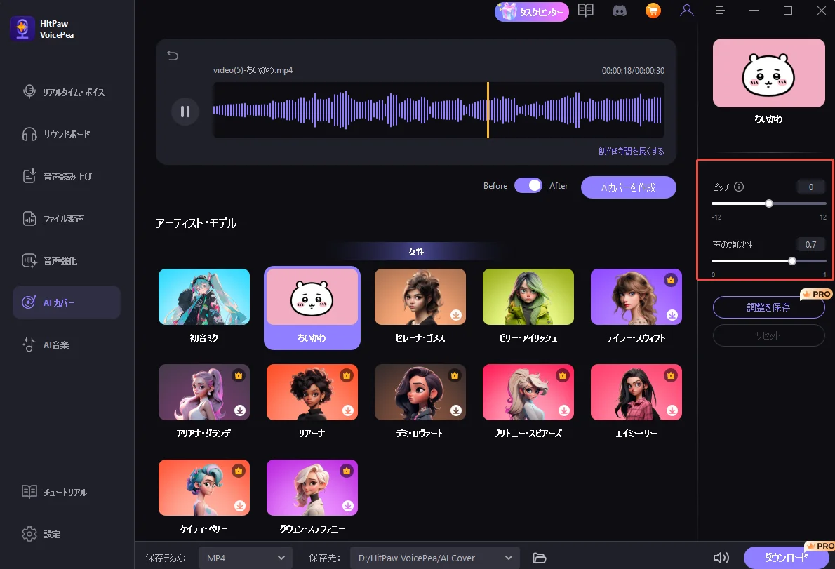 ピッチと声の類似性を調整する