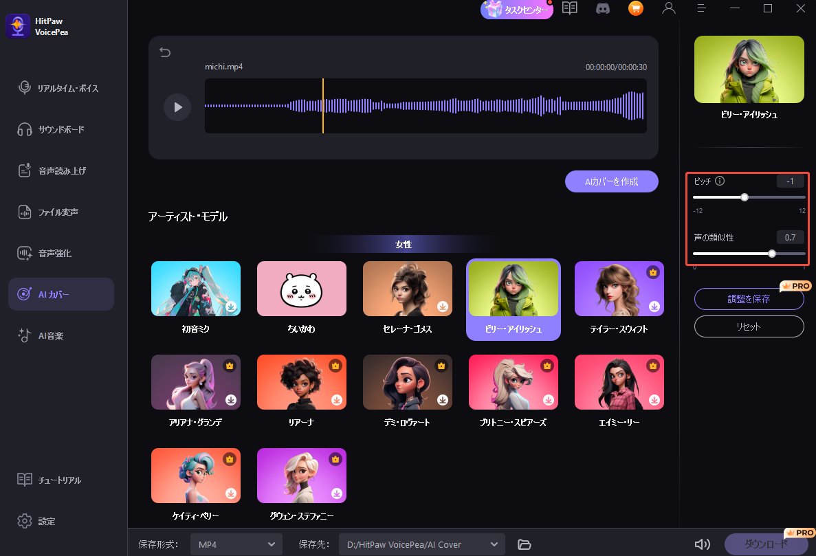 ピッチと声の類似性を調整する
