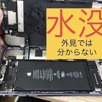 iphone水没による内部ダメージ