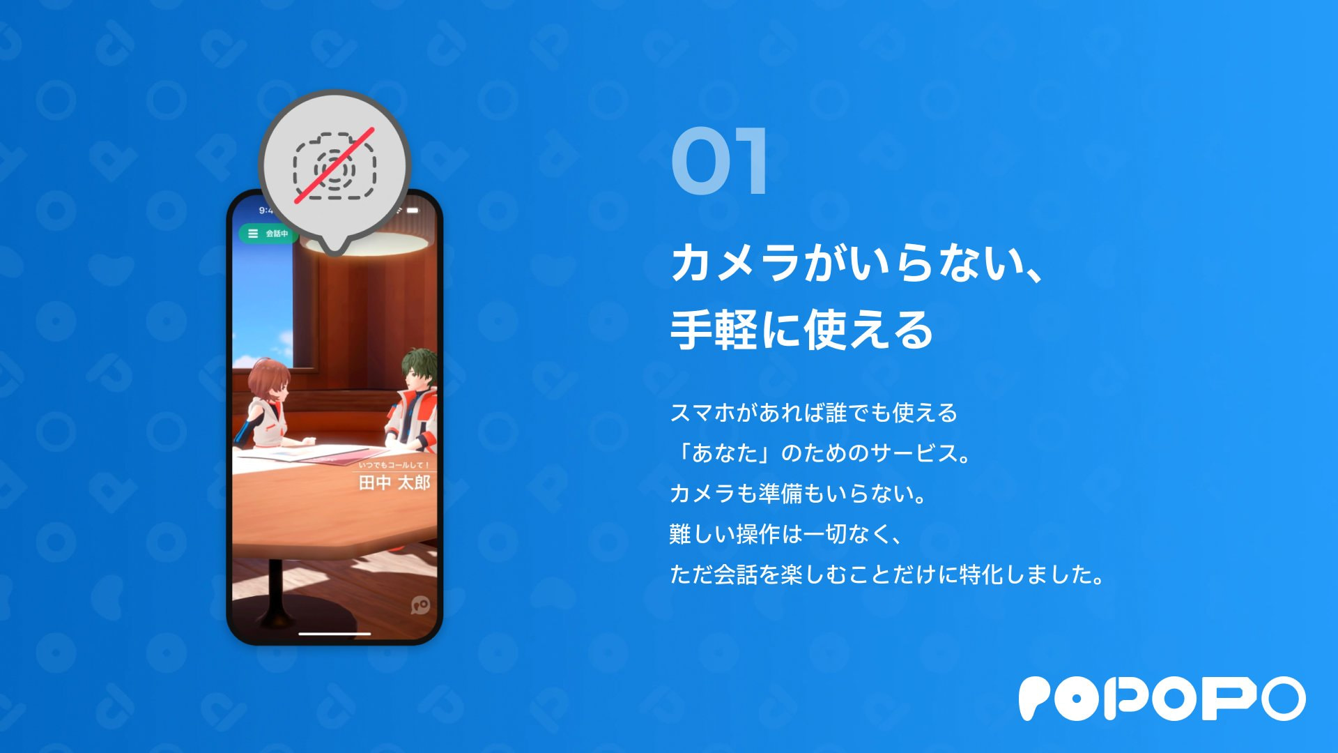 popopo-カメラ不要