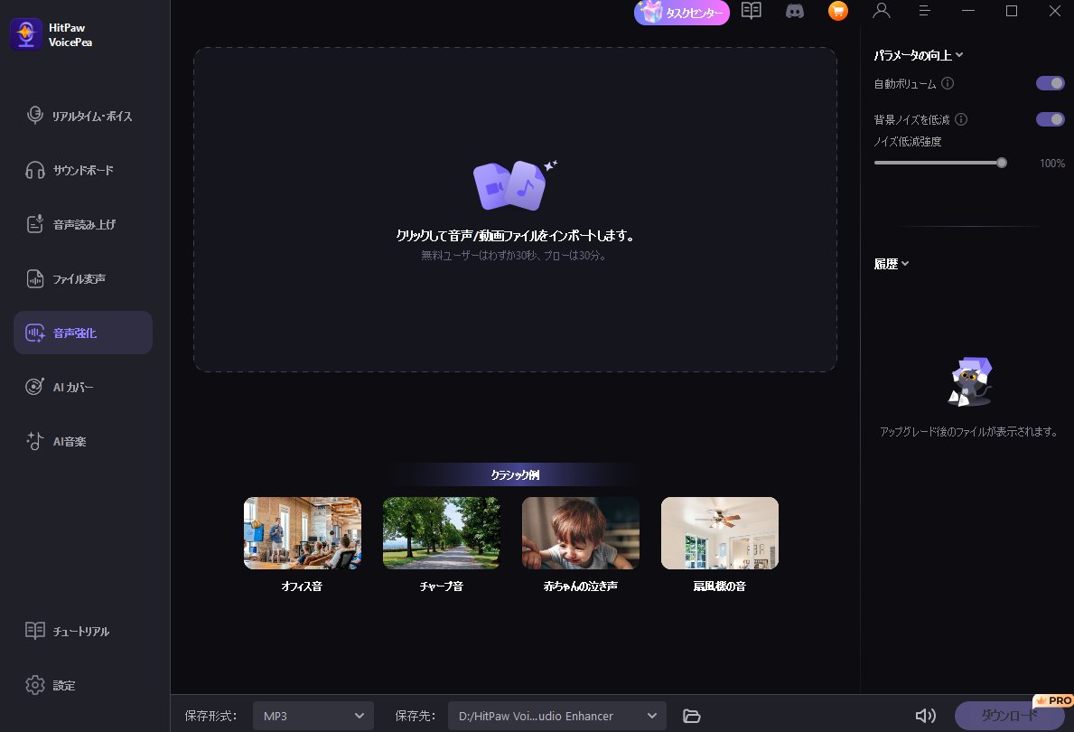 音声をクリアにする