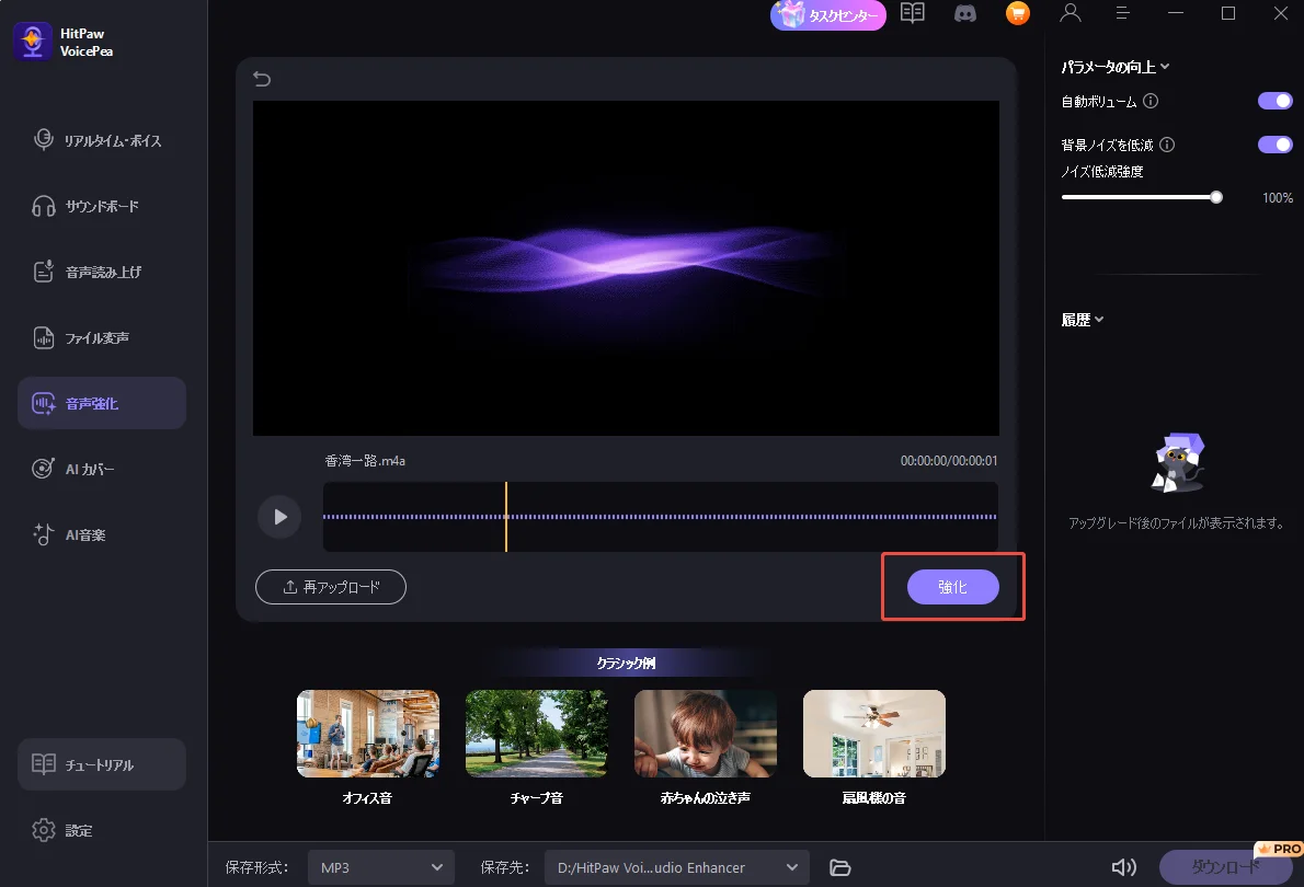 音声をクリアにする