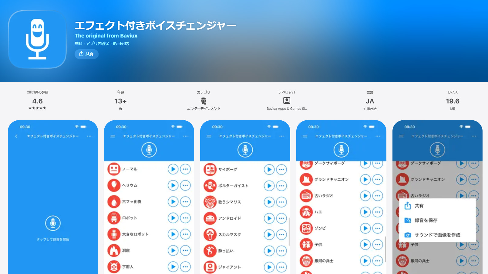 エフェクト付きのボイスチェンジャー