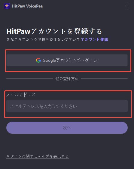 HitPaw VoicePeaを登録する