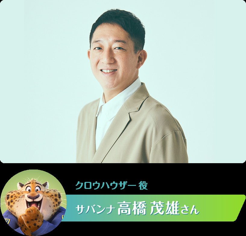 続投キャスト-高橋茂雄