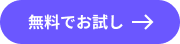 無料お試し