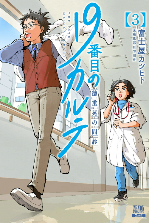 19番目のカルテ