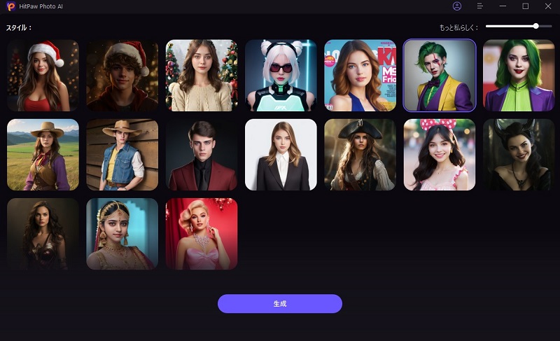 スタイルを選択する操作画面